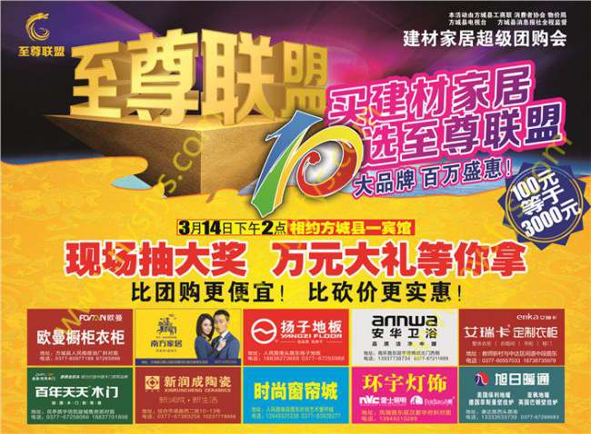 至尊聯(lián)盟，家居團(tuán)購POP海報(bào) 版權(quán)所有：南陽彩印 www.lluluse.com