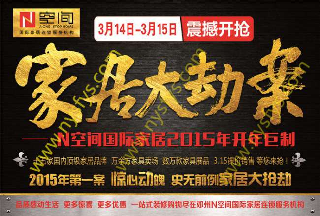 家居大劫案 N空間國際家居團(tuán)購POP海報(bào) 版權(quán)所有：南陽雙豐彩印 www.lluluse.com